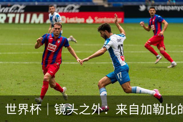 世界杯｜镜头之外：来自加勒比的蓝色海浪——库拉索