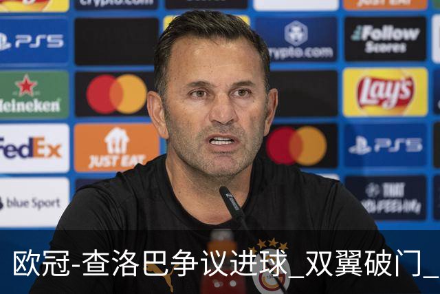 欧冠-查洛巴争议进球 双翼破门 切尔西4-0胜尤文
