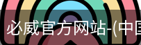 必威官方网站